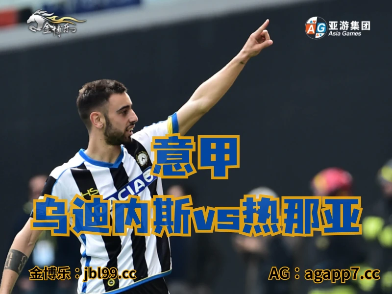 澳门新葡京博彩官网、2026世界杯、足球推荐、足球预测、意甲推荐、五大联赛、乌迪内斯 澳门新葡京博彩官网、2026世界杯、足球推荐、足球预测、意甲推荐、五大联赛、乌迪内斯