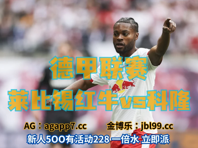 澳门新葡京博彩官网、2026世界杯、足球推荐、足球预测、德甲推荐、五大联赛、莱比锡红牛 新葡京博彩官网、2026世界杯、足球推荐、足球预测、德甲推荐、五大联赛、莱比锡红牛