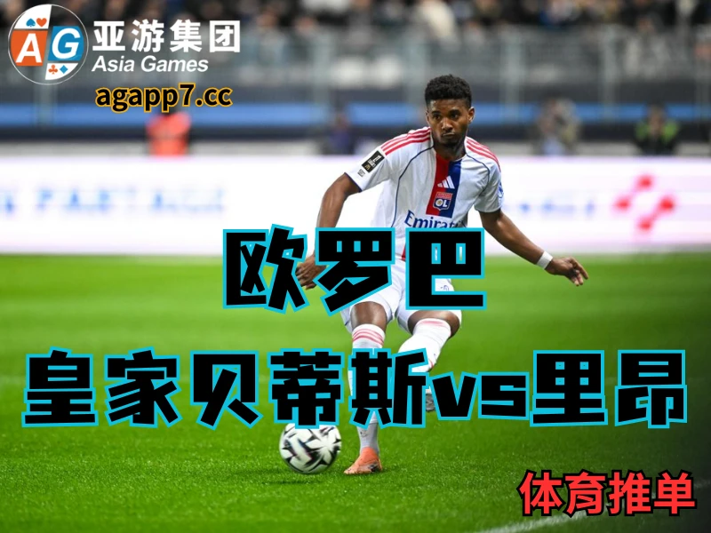 新葡京博彩官网、2026世界杯、足球推荐、足球预测、欧冠杯推荐、五大联赛、里昂