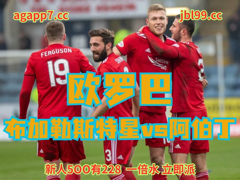 新葡京博彩官网、2026世界杯、足球推荐、足球预测、欧罗巴推荐、五大联赛、阿伯丁 新葡京博彩官网、2026世界杯、足球推荐、足球预测、欧罗巴推荐、五大联赛、阿伯丁