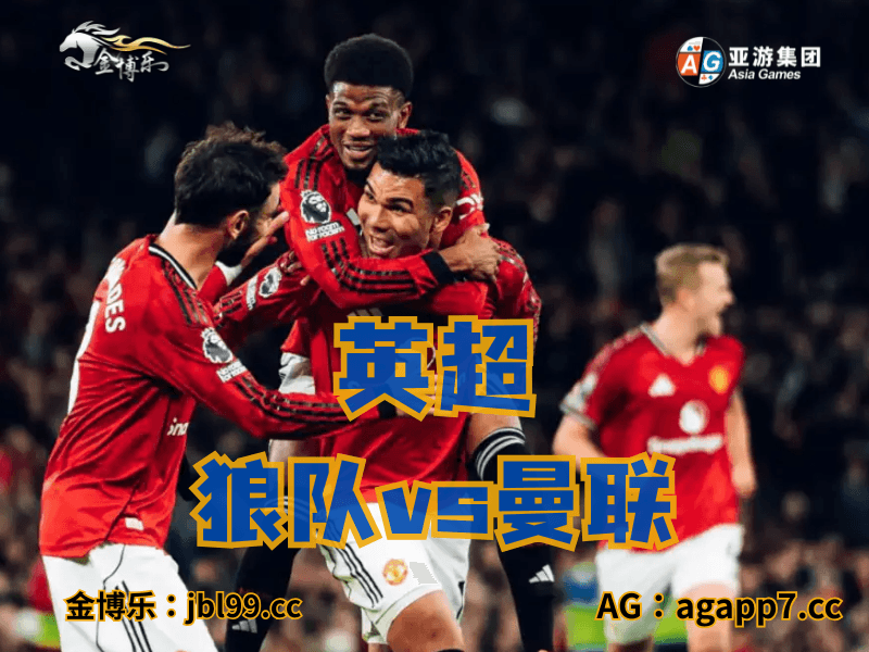 澳门新葡京博彩官网、2026世界杯、足球推荐、足球预测、英超推荐、五大联赛、曼联 澳门新葡京博彩官网、2026世界杯、足球推荐、足球预测、英超推荐、五大联赛、曼联