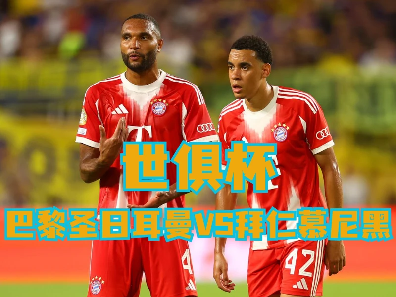 新葡京博彩官网、2026世界杯、足球推荐、足球预测、世俱杯推荐、五大联赛、拜仁慕尼黑 新葡京博彩官网、2026世界杯、足球推荐、足球预测、世俱杯推荐、五大联赛、拜仁慕尼黑