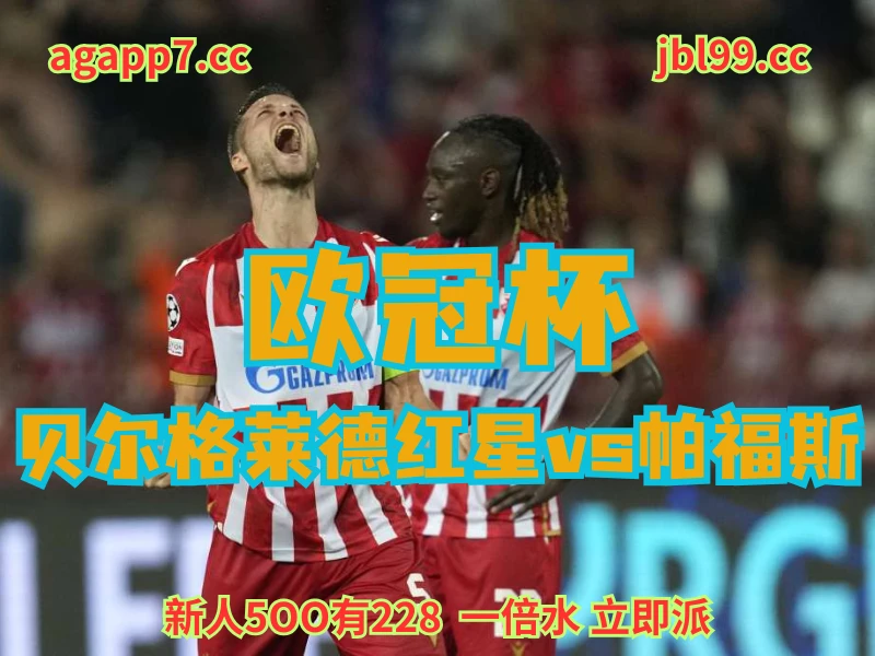 新葡京博彩官网、2026世界杯、足球推荐、足球预测、欧冠杯赛推荐、五大联赛、贝尔格莱德红星
