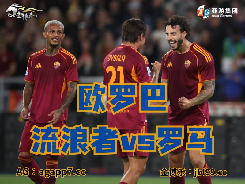 澳门新葡京博彩官网、2026世界杯、足球推荐、足球预测、欧冠杯推荐、五大联赛、罗马