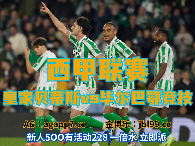 新葡京博彩官网、2026世界杯、足球推荐、足球预测、西甲推荐、五大联赛、皇家贝蒂斯 澳门新葡京博彩官网、2026世界杯、足球推荐、足球预测、西甲推荐、五大联赛、皇家贝蒂斯