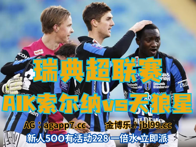 新葡京博彩官网、2026世界杯、足球推荐、足球预测、意甲推荐、五大联赛、AIK索尔纳