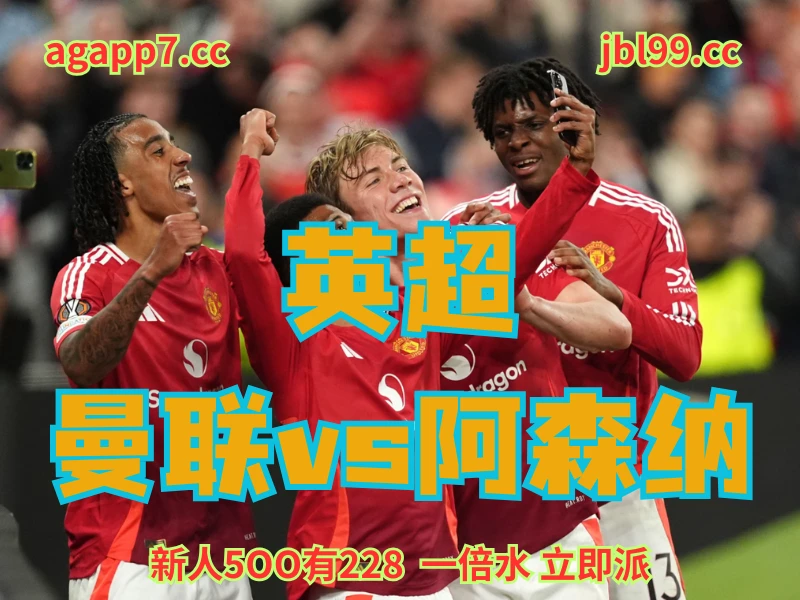 新葡京博彩官网、2026世界杯、足球推荐、足球预测、英超赛推荐、五大联赛、曼联