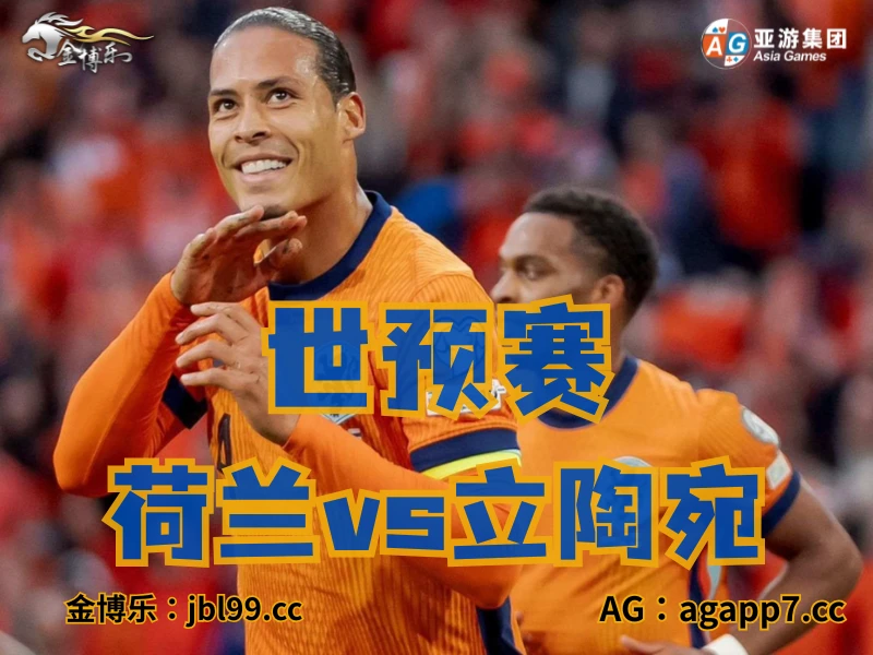澳门新葡京博彩官网、2026世界杯、足球推荐、足球预测、世预赛推荐、五大联赛、荷兰男足 澳门新葡京博彩官网、2026世界杯、足球推荐、足球预测、世预赛推荐、五大联赛、荷兰男足