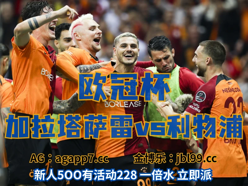 澳门新葡京博彩官网、2026世界杯、足球推荐、足球预测、欧冠杯推荐、五大联赛、加拉塔萨雷 澳门新葡京博彩官网、2026世界杯、足球推荐、足球预测、欧冠杯推荐、五大联赛、加拉塔萨雷