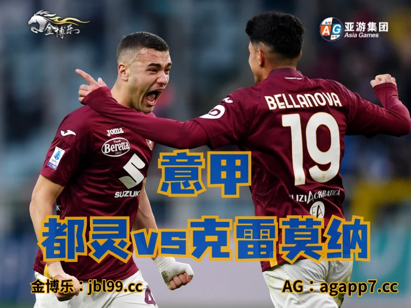 澳门新葡京博彩官网、2026世界杯、足球推荐、足球预测、意甲推荐、五大联赛、都灵