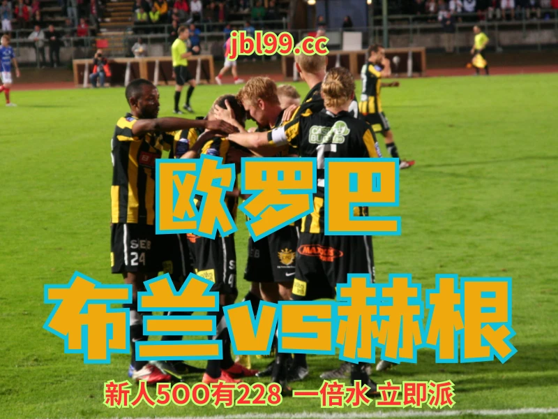 澳门新葡京博彩官网、2026世界杯、足球推荐、足球预测、欧罗巴推荐、五大联赛、赫根