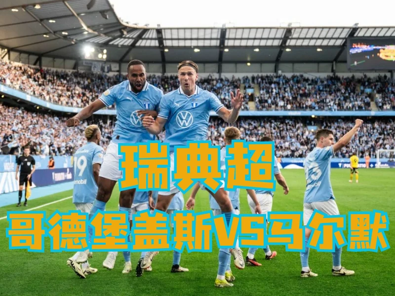 澳门新葡京博彩官网、2026世界杯、足球推荐、足球预测、瑞典超推荐、五大联赛、马尔默 澳门新葡京博彩官网、2026世界杯、足球推荐、足球预测、瑞典超推荐、五大联赛、马尔默