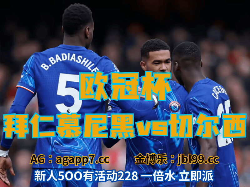 澳门新葡京博彩官网、2026世界杯、足球推荐、足球预测、欧冠杯推荐、五大联赛、切尔西