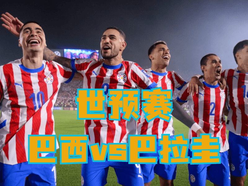 新葡京博彩官网、2026世界杯、足球推荐、足球预测、世预赛推荐、五大联赛、巴拉圭队