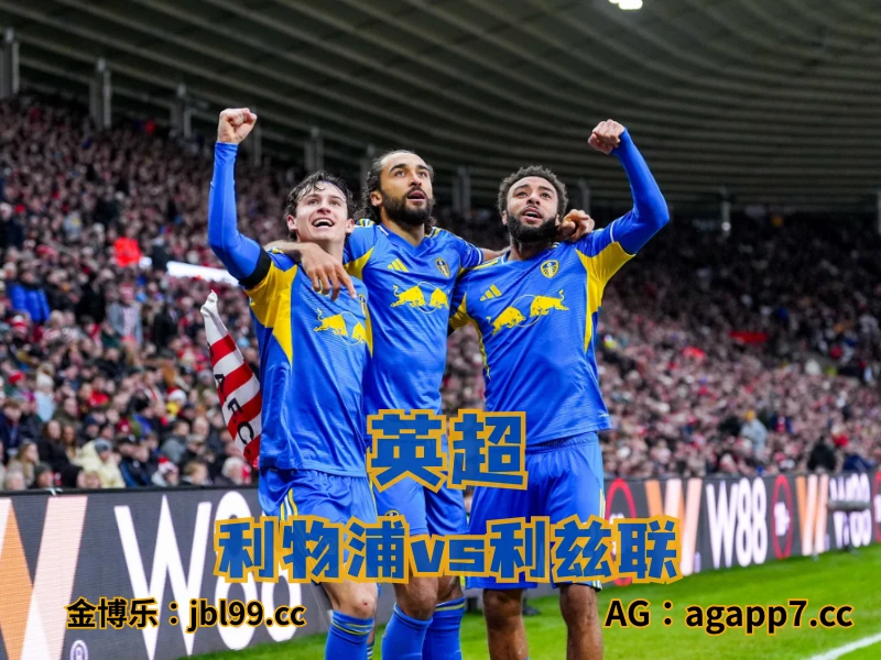 新葡京博彩官网、2026世界杯、足球推荐、足球预测、英超推荐、五大联赛、利兹联