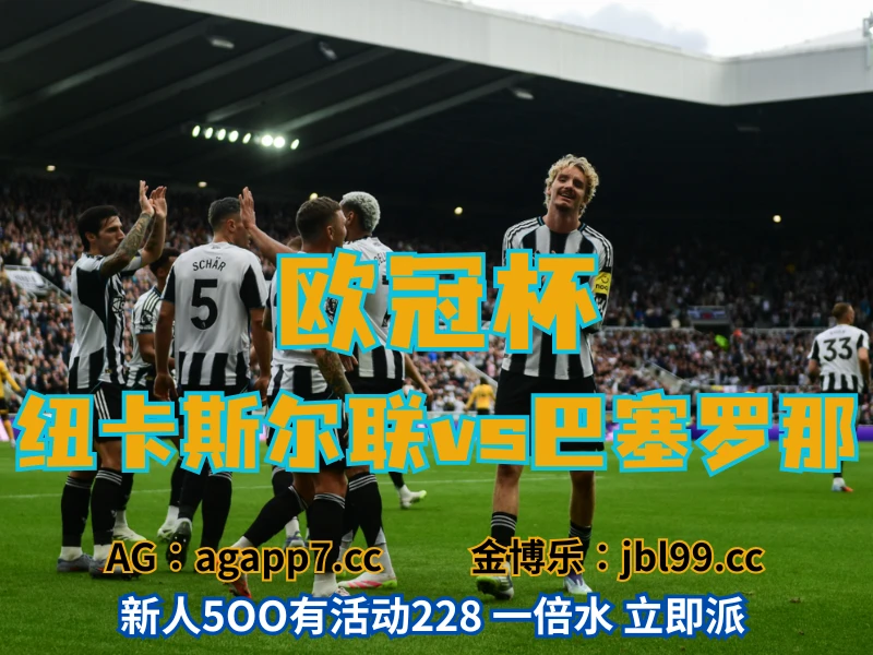 新葡京博彩官网、2026世界杯、足球推荐、足球预测、欧冠杯推荐、五大联赛、纽卡斯尔联 澳门新葡京博彩官网、2026世界杯、足球推荐、足球预测、欧冠杯推荐、五大联赛、纽卡斯尔联