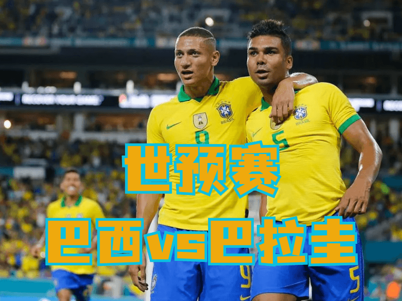 新葡京博彩官网、2026世界杯、足球推荐、足球预测、世预赛推荐、五大联赛、巴西队