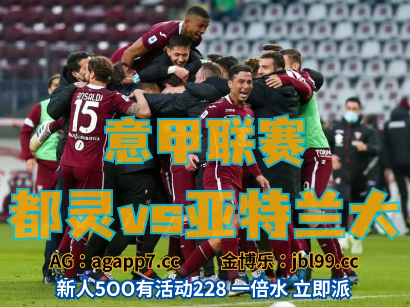 澳门新葡京博彩官网、2026世界杯、足球推荐、足球预测、意甲推荐、五大联赛、都灵