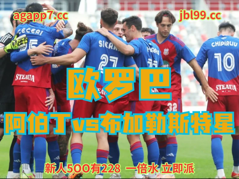 澳门新葡京博彩官网、2026世界杯、足球推荐、足球预测、欧罗巴推荐、五大联赛、布加勒斯特星 新葡京博彩官网、2026世界杯、足球推荐、足球预测、欧罗巴推荐、五大联赛、布加勒斯特星