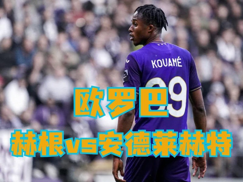 澳门新葡京博彩官网、2026世界杯、足球推荐、足球预测、欧罗巴推荐、五大联赛、安德莱赫特