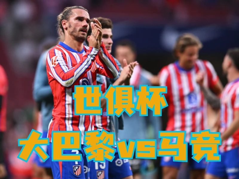 新葡京博彩官网、2026世界杯、足球推荐、足球预测、世俱杯推荐、五大联赛、马德里竞技