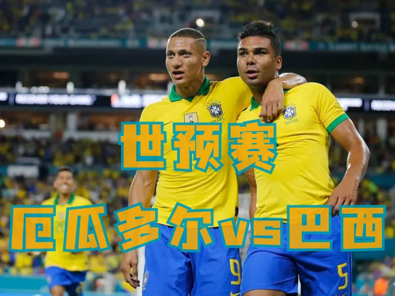 澳门新葡京博彩、新葡京博彩官网、足球推荐、足球预测、世预赛推荐、五大联赛、巴西队