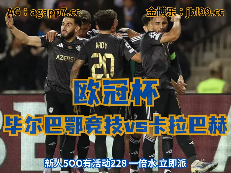 澳门新葡京博彩官网、2026世界杯、足球推荐、足球预测、欧冠杯推荐、五大联赛、卡拉巴赫