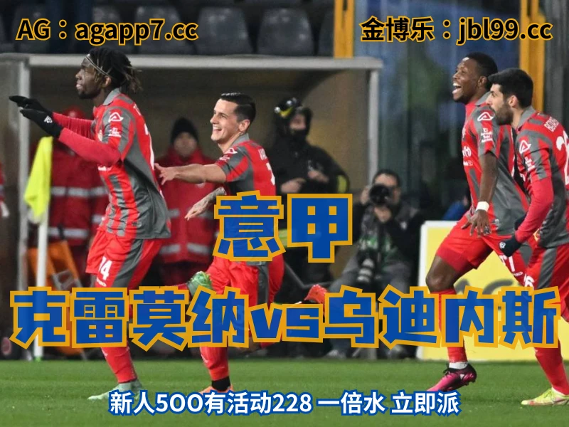 澳门新葡京博彩官网、2026世界杯、足球推荐、足球预测、意甲推荐、五大联赛、克雷莫纳 新葡京博彩官网、2026世界杯、足球推荐、足球预测、意甲推荐、五大联赛、克雷莫纳