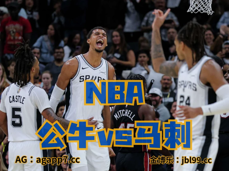 新葡京博彩官网、2026世界杯、足球推荐、足球预测、nba推荐、五大联赛、nba马刺