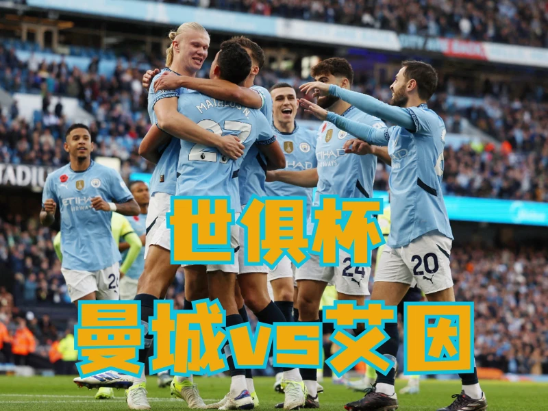 新葡京博彩官网、2026世界杯、足球推荐、足球预测、世俱杯推荐、五大联赛、曼城 新葡京博彩官网、2026世界杯、足球推荐、足球预测、世俱杯推荐、五大联赛、曼城