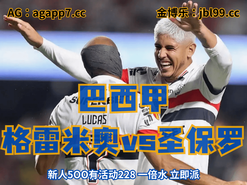 澳门新葡京博彩官网、2026世界杯、足球推荐、足球预测、巴西甲推荐、五大联赛、圣保罗 新葡京博彩官网、2026世界杯、足球推荐、足球预测、巴西甲推荐、五大联赛、圣保罗