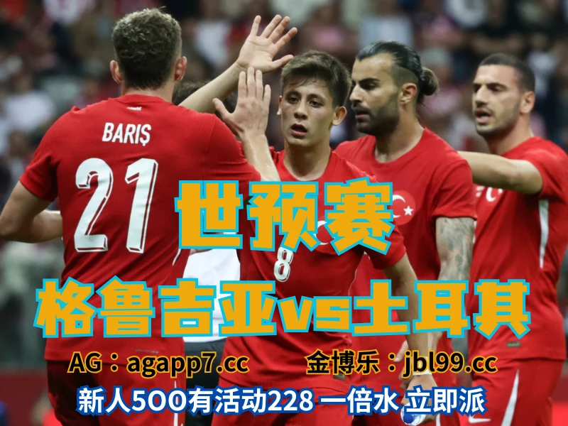 澳门新葡京博彩官网、2026世界杯、足球推荐、足球预测、世预赛推荐、五大联赛、土耳其男足