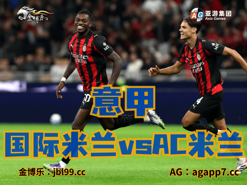 新葡京博彩官网、2026世界杯、足球推荐、足球预测、意甲推荐、五大联赛、AC米兰