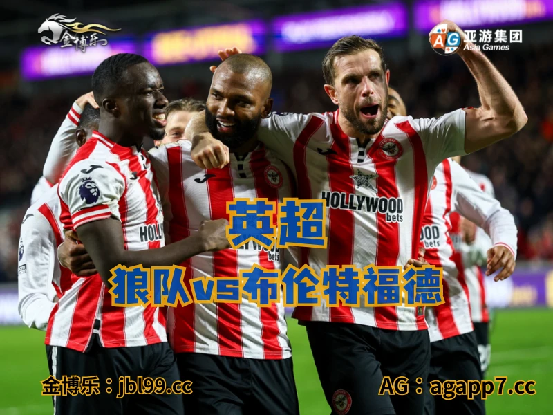 澳门新葡京博彩官网、2026世界杯、足球推荐、足球预测、英超推荐、五大联赛、布伦特福德