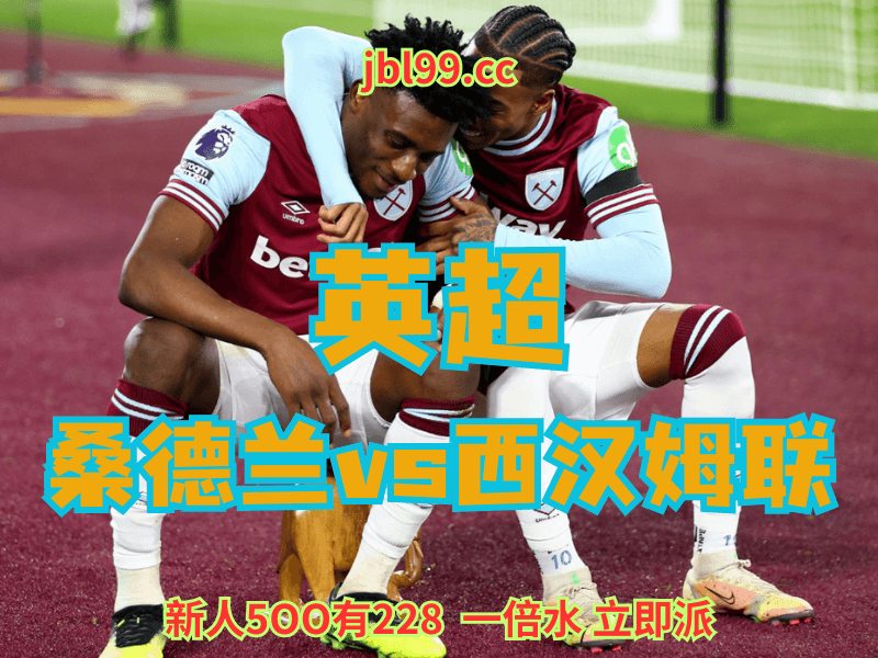 澳门新葡京博彩官网、2026世界杯、足球推荐、足球预测、英超推荐、五大联赛、西汉姆联