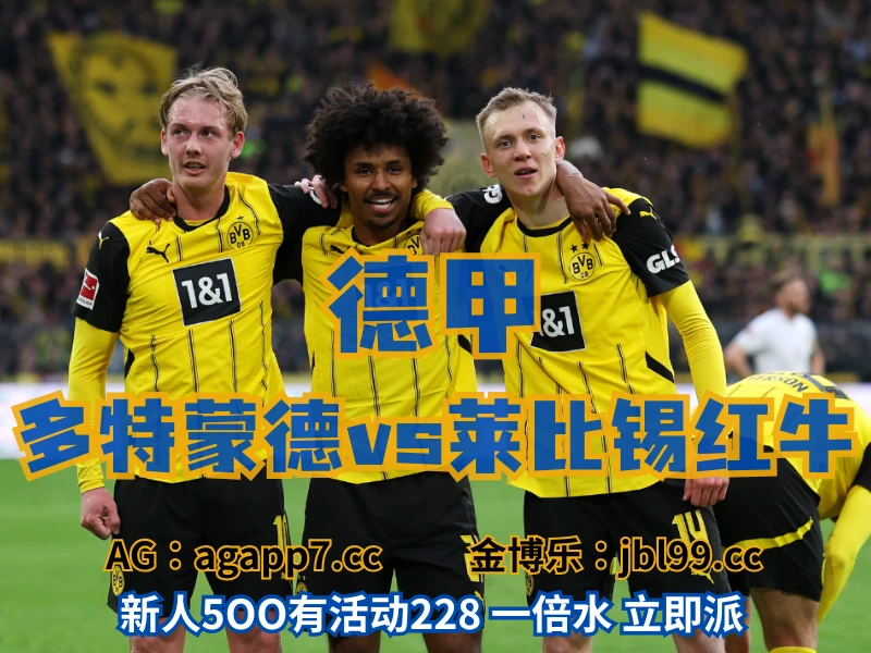 新葡京博彩官网、2026世界杯、足球推荐、足球预测、德甲推荐、五大联赛、多特蒙德 新葡京博彩官网、2026世界杯、足球推荐、足球预测、德甲推荐、五大联赛、多特蒙德
