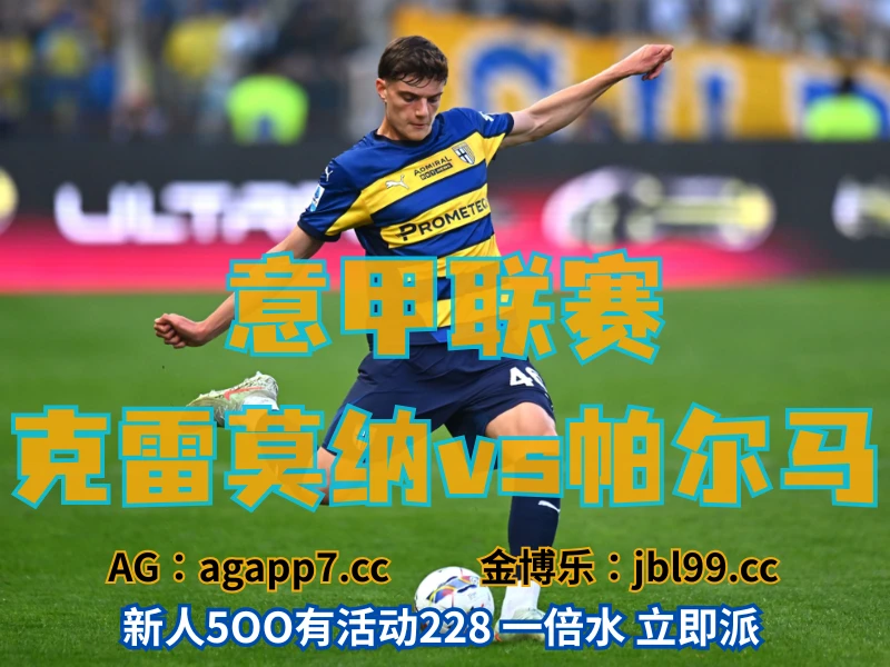 新葡京博彩官网、2026世界杯、足球推荐、足球预测、意甲推荐、五大联赛、帕尔马