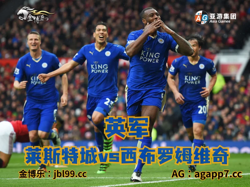 澳门新葡京博彩官网、2026世界杯、足球推荐、足球预测、英军推荐、五大联赛、莱斯特城