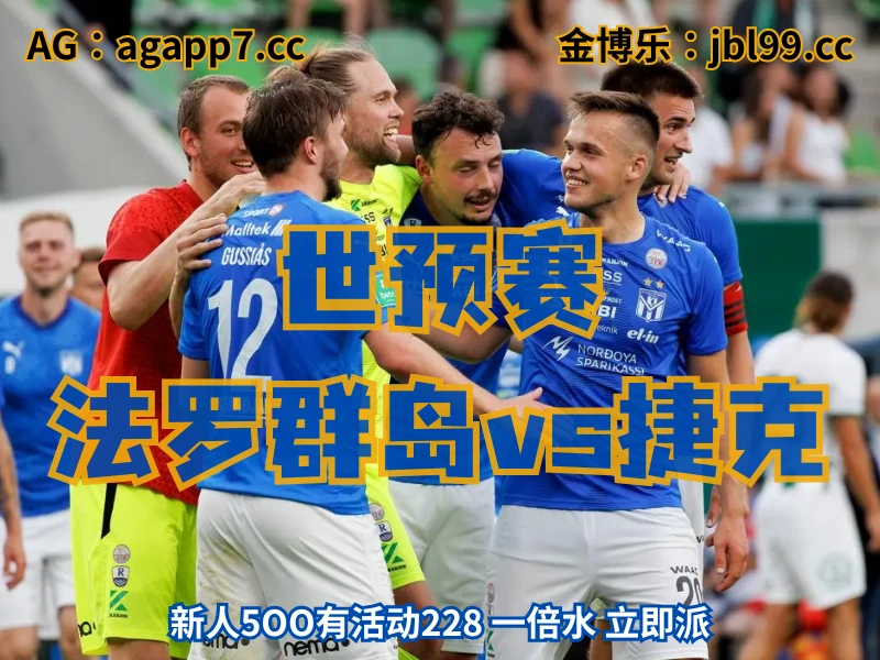 新葡京博彩官网、2026世界杯、足球推荐、足球预测、世预赛推荐、五大联赛、法罗群岛男足 澳门新葡京博彩官网、2026世界杯、足球推荐、足球预测、世预赛推荐、五大联赛、法罗群岛男足