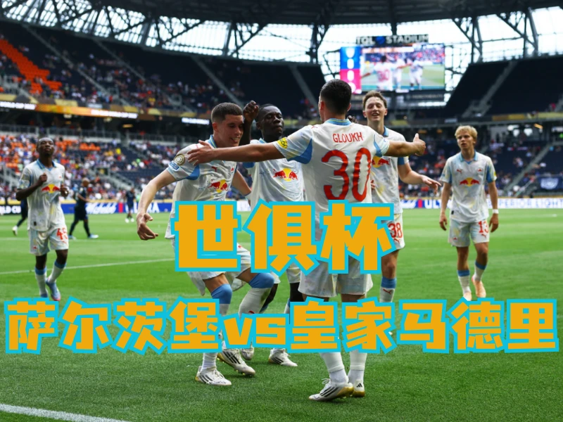 新葡京博彩官网、2026世界杯、足球推荐、足球预测、世俱杯推荐、五大联赛、萨尔茨堡红牛