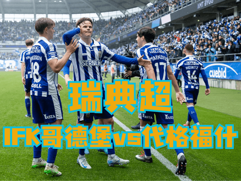 澳门新葡京博彩官网、2026世界杯、足球推荐、足球预测、瑞超推荐、五大联赛、IFK哥德堡