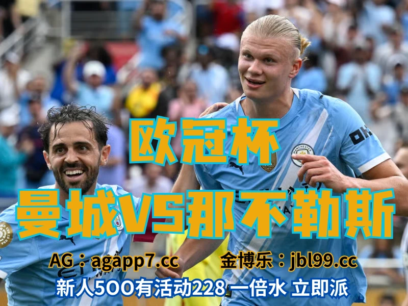 澳门新葡京博彩官网、2026世界杯、足球推荐、足球预测、欧冠杯推荐、五大联赛、曼城 新葡京博彩官网、2026世界杯、足球推荐、足球预测、欧冠杯推荐、五大联赛、曼城