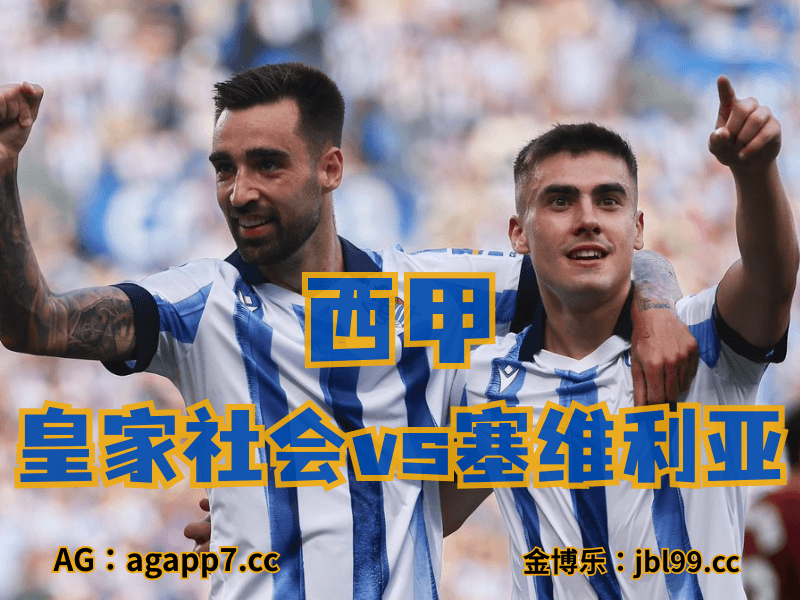 新葡京博彩官网、2026世界杯、足球推荐、英超预测、西甲推荐、五大联赛、皇家社会