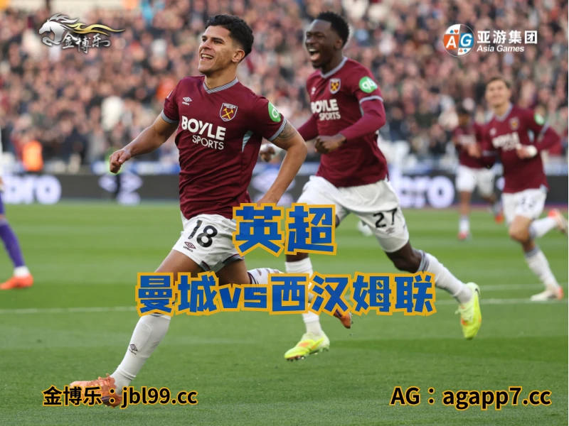新葡京博彩官网、2026世界杯、足球推荐、足球预测、英超推荐、五大联赛、西汉姆联