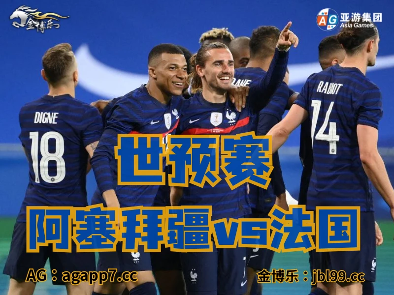 澳门新葡京博彩官网、2026世界杯、足球推荐、足球预测、世预赛推荐、五大联赛、法国国家队 澳门新葡京博彩官网、2026世界杯、足球推荐、足球预测、世预赛推荐、五大联赛、法国国家队