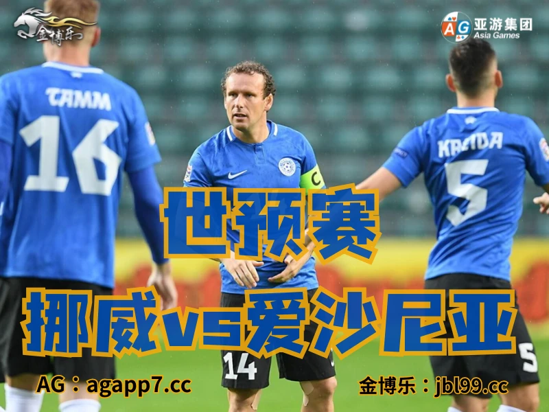 澳门新葡京博彩官网、2026世界杯、足球推荐、足球预测、世预赛推荐、五大联赛、爱沙尼亚国家队 澳门新葡京博彩官网、2026世界杯、足球推荐、足球预测、世预赛推荐、五大联赛、爱沙尼亚国家队