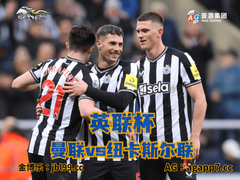 澳门新葡京博彩官网、2026世界杯、足球推荐、足球预测、英超推荐、五大联赛、纽卡斯尔联