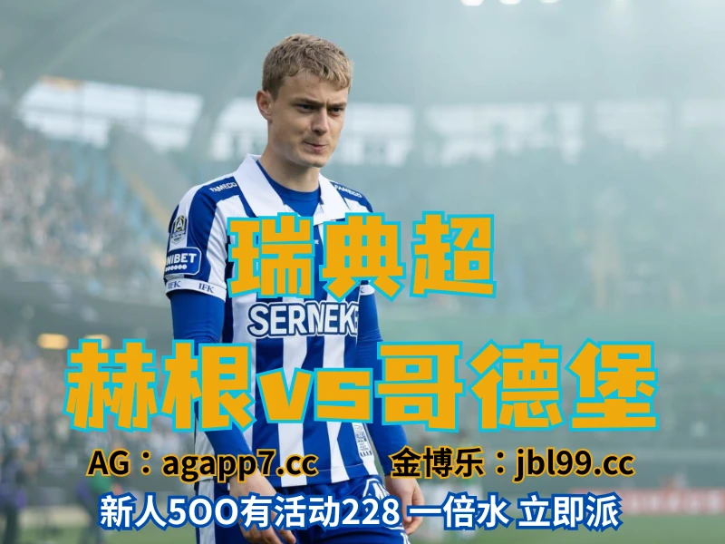 新葡京博彩官网、2026世界杯、足球推荐、足球预测、瑞典超推荐、五大联赛、哥德堡