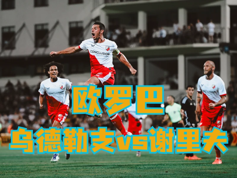 澳门新葡京博彩官网、2026世界杯、足球推荐、足球预测、欧罗巴推荐、五大联赛、乌德勒支