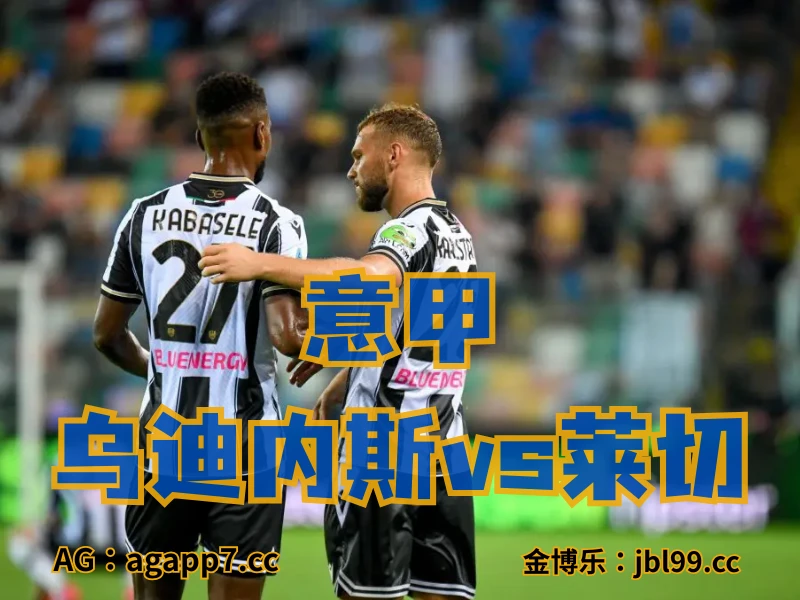 澳门新葡京博彩官网、2026世界杯、足球推荐、英超预测、意甲推荐、五大联赛、乌迪内斯